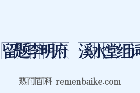 留题李明府霅溪水堂组词是什么意思的图片